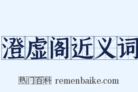 澄虚阁近义词是什么意思的图片